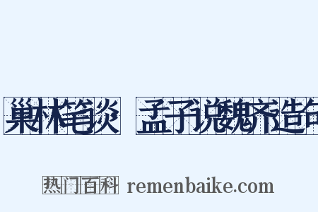 巢林笔谈·孟子说魏齐造句是什么意思的图片